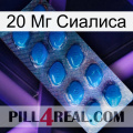 20 Мг Сиалиса viagra1